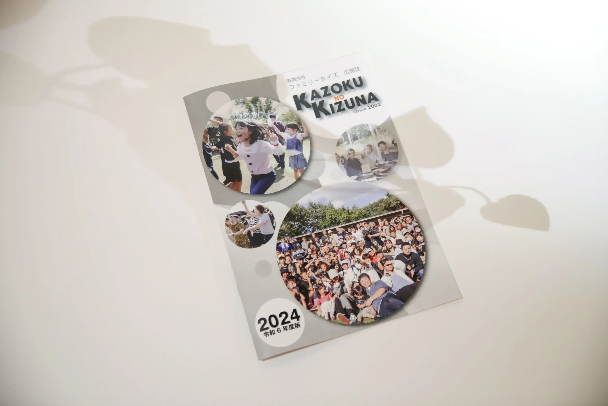 ファミリータイズ 広報誌