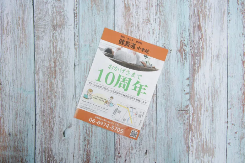 健美道中本院 チラシ1