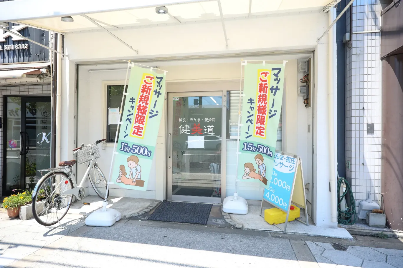 健美道本院ののぼり　店側