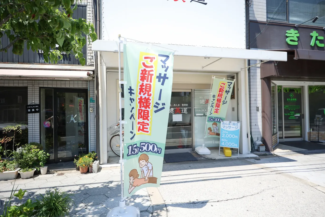 健美道本院ののぼり　道路側